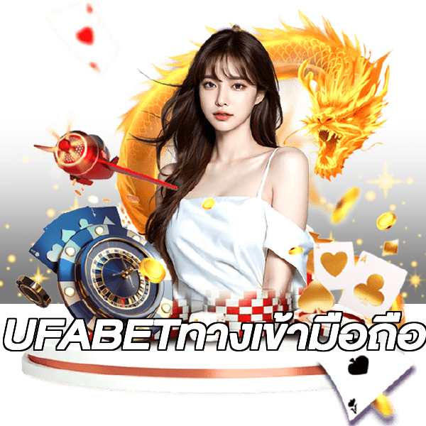 UFABETทางเข้ามือถือ