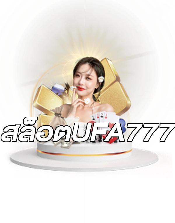 สล็อตUFA777