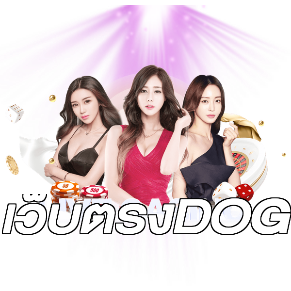 เว็บตรงDOG