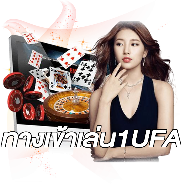 ทางเข้าเล่น1UFA